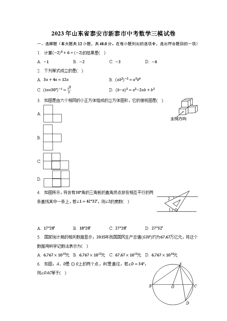 2023年山东省泰安市新泰市中考数学三模试卷(含解析)第1页