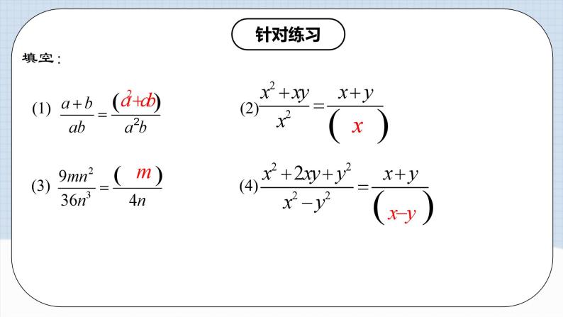 人教版初中数学八年级上册 15.1.2 《 分式的基本性质 》 课件+教案+导学案+分层作业（含教师学生版和教学反思）07