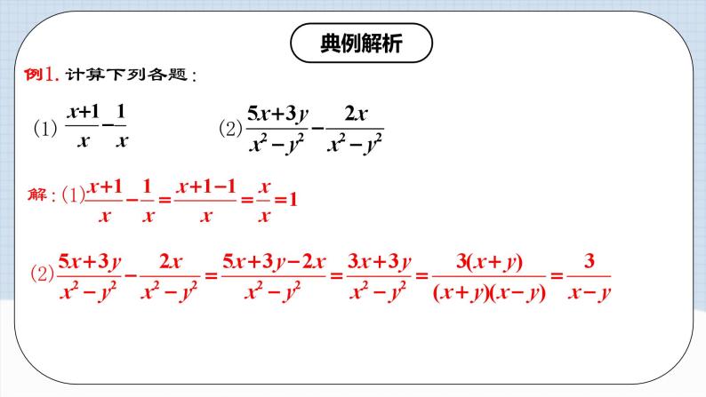 人教版初中数学八年级上册 15.2.3 《 分式的加减 》 课件+教案+导学案+分层作业（含教师学生版和教学反思）04