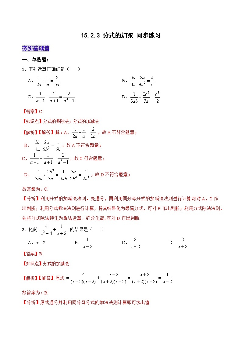 人教版初中数学八年级上册 15.2.3 《 分式的加减 》 课件+教案+导学案+分层作业（含教师学生版和教学反思）01