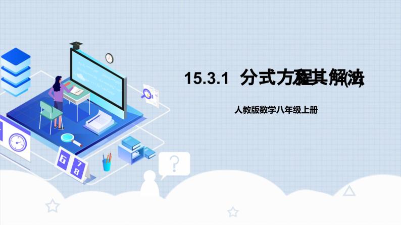 人教版初中数学八年级上册 15.3.1《 分式方程及其解法（1） 》 课件+教案+导学案+分层作业（含教师学生版和教学反思）01