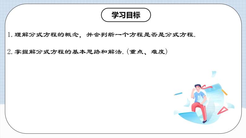 人教版初中数学八年级上册 15.3.1《 分式方程及其解法（1） 》 课件+教案+导学案+分层作业（含教师学生版和教学反思）02