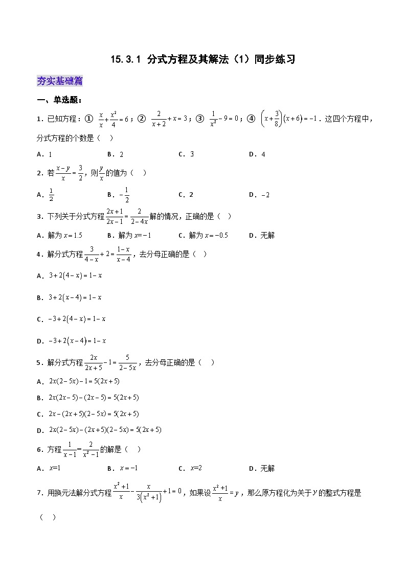 人教版初中数学八年级上册 15.3.1《 分式方程及其解法（1） 》 课件+教案+导学案+分层作业（含教师学生版和教学反思）01