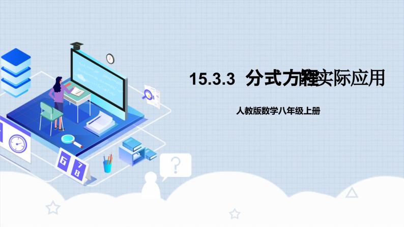 人教版初中数学八年级上册 15.3.3《分式方程的应用 》 课件+教案+导学案+分层作业（含教师学生版和教学反思）01