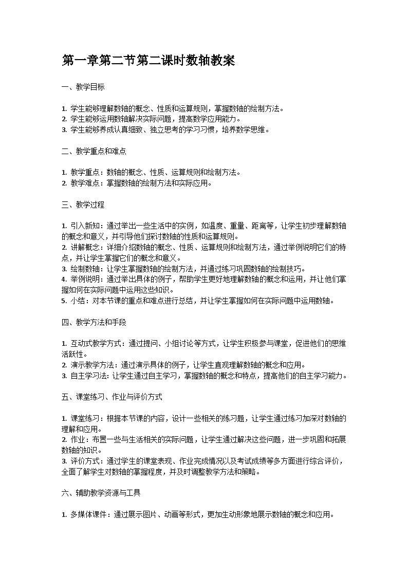人教版七年级上册第一章第二节第二课时数轴教案第1页