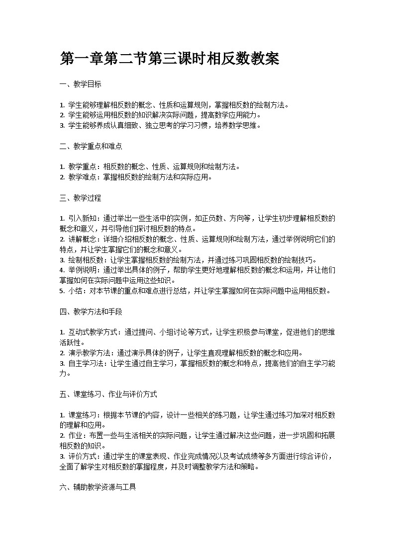 人教版七年级上册第一章第二节第三课时相反数教案第1页