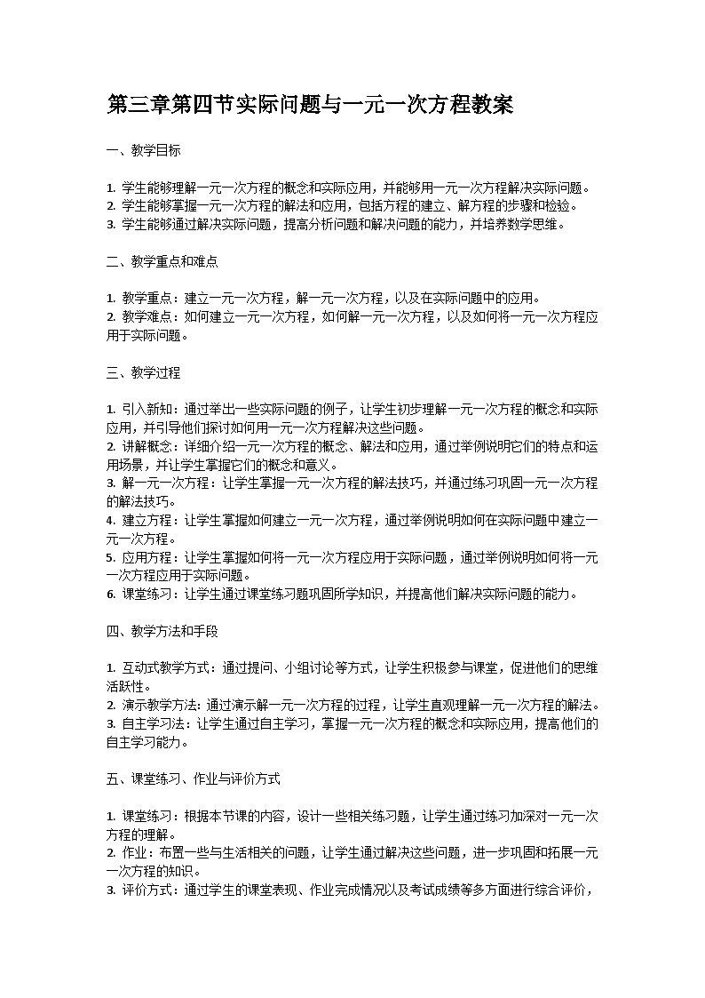 人教版七年级上册第三章第四节实际问题与一元一次方程教案第1页