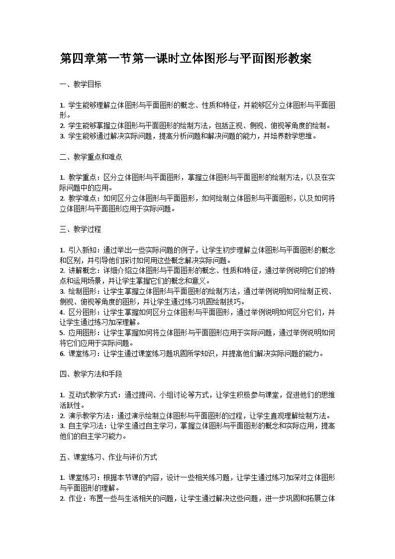 人教版七年级上册第四章第一节第一课时立体图形与平面图形教案第1页
