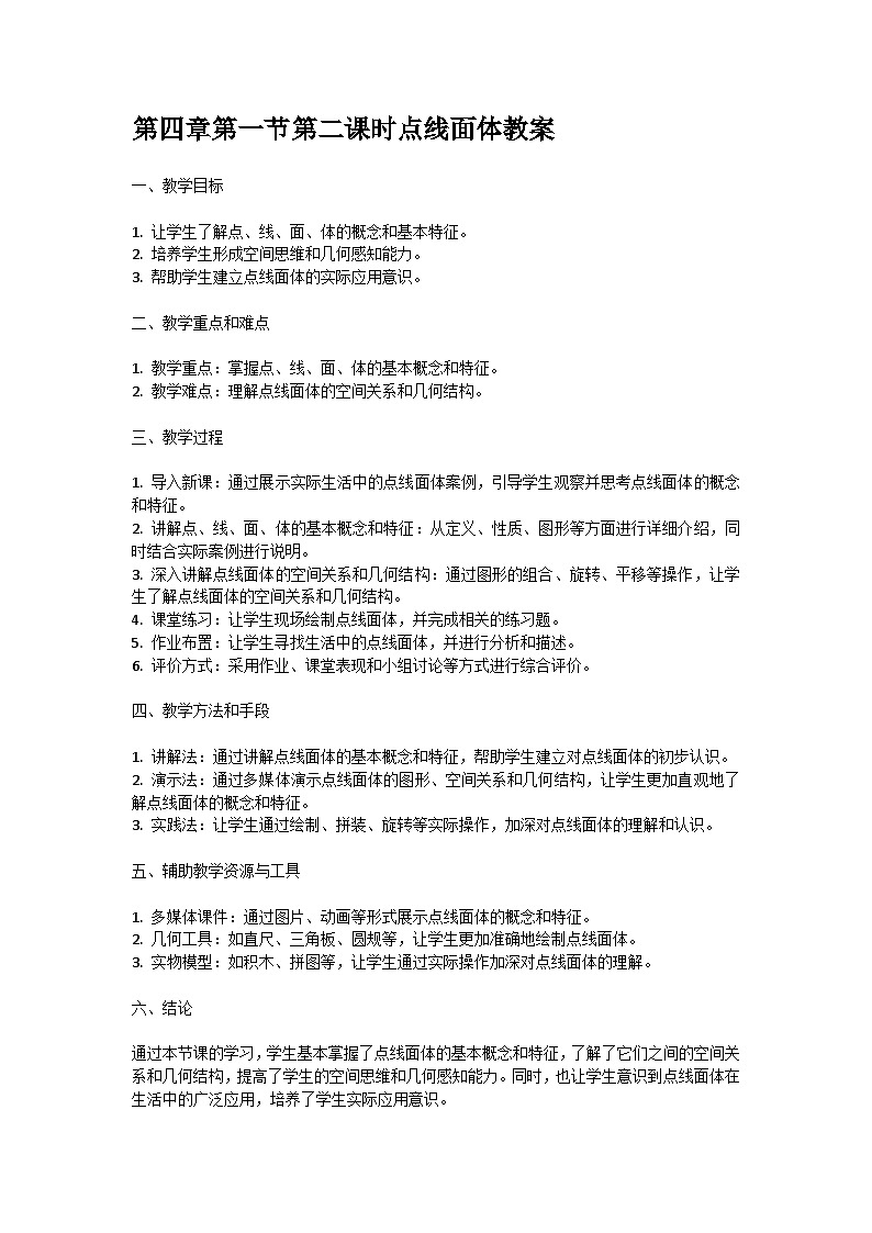 人教版七年级上册第四章第一节第二课时点线面体教案01
