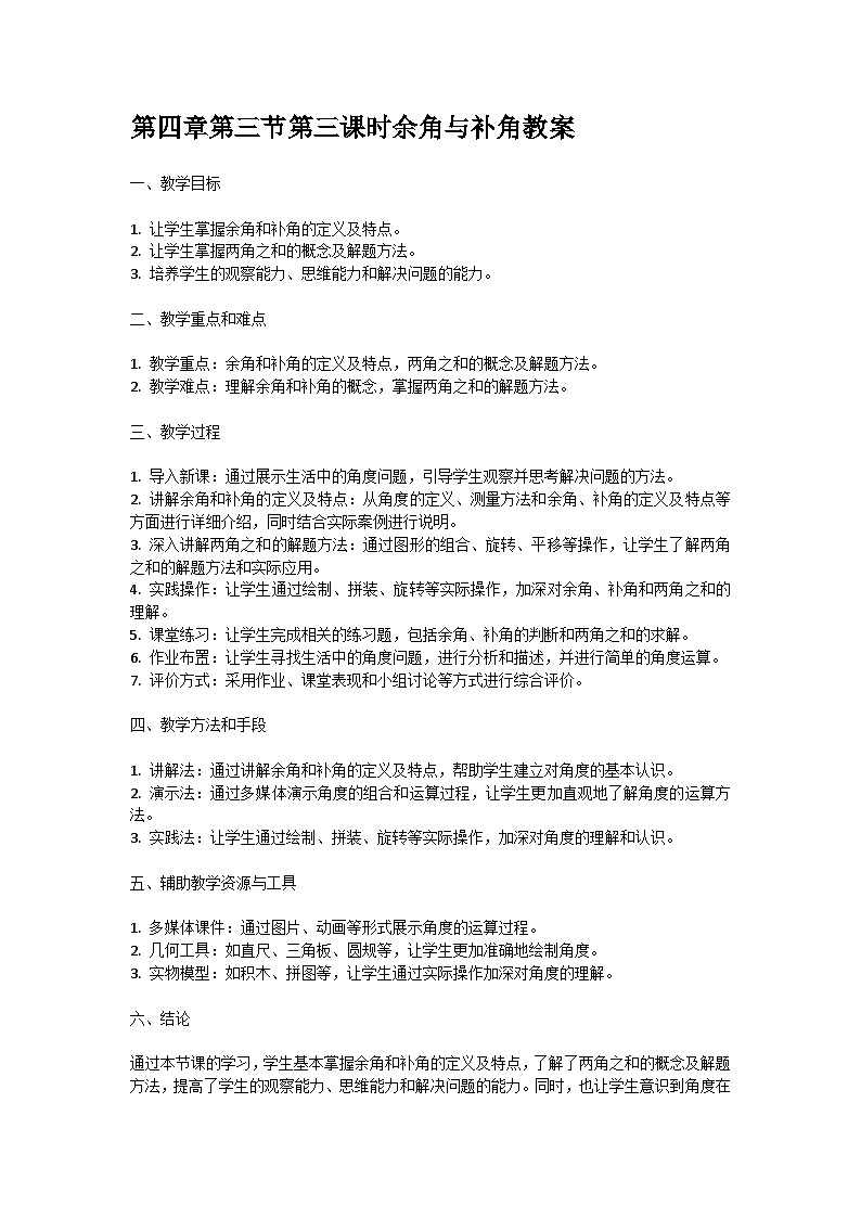 人教版七年级上册第四章第三节第三课时余角与补角教案第1页