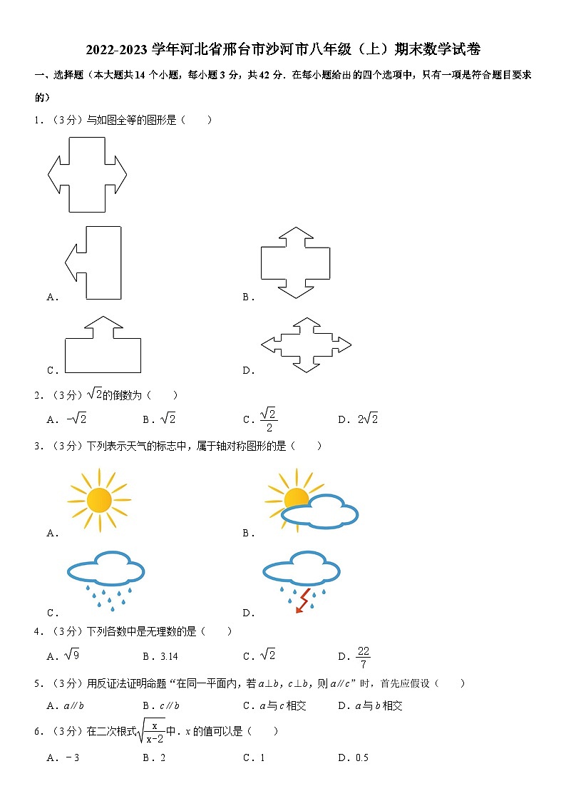 河北省邢台市沙河市2022-2023学年八年级上学期期末数学试卷(含答案)第1页