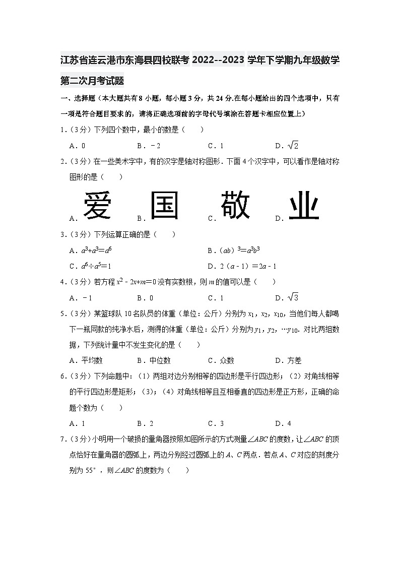 江苏省连云港市东海县四校联考2022--2023学年九年级下学期+数学第二次月考试题(含答案)01