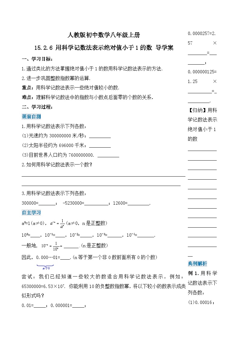 人教版初中数学八年级上册 15.2.6《 用科学记数法表示绝对值小于1的数 》 课件+教案+导学案+分层作业（含教师学生版和教学反思）01