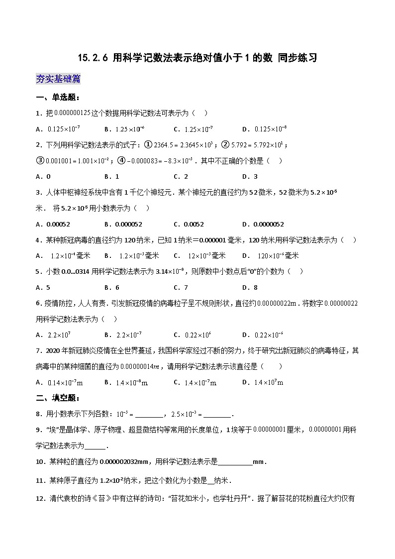 15.2.6《用科学记数法表示绝对值小于1的数》课件+教案+导学案+分层练习(含教师+学生版和教学反思)01