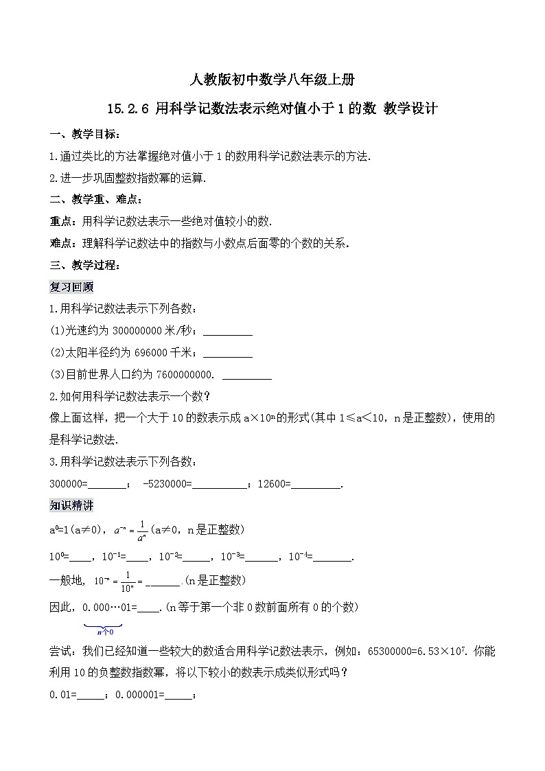 15.2.6《用科学记数法表示绝对值小于1的数》课件+教案+导学案+分层练习(含教师+学生版和教学反思)01