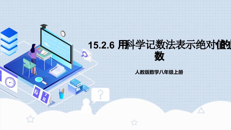 人教版初中数学八年级上册 15.2.6《 用科学记数法表示绝对值小于1的数 》 课件+教案+导学案+分层作业（含教师学生版和教学反思）01