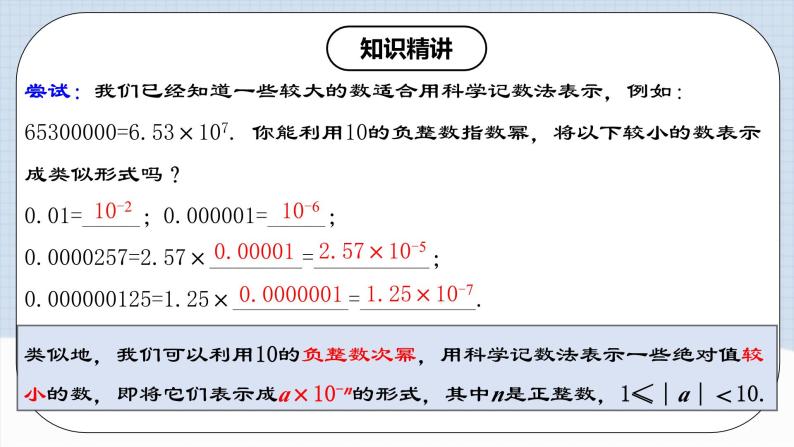 人教版初中数学八年级上册 15.2.6《 用科学记数法表示绝对值小于1的数 》 课件+教案+导学案+分层作业（含教师学生版和教学反思）05