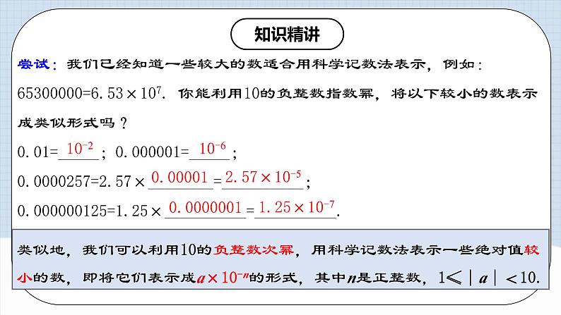 15.2.6《用科学记数法表示绝对值小于1的数》课件+教案+导学案+分层练习(含教师+学生版和教学反思)05