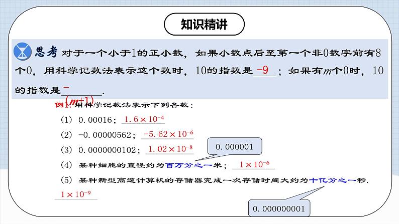 15.2.6《用科学记数法表示绝对值小于1的数》课件+教案+导学案+分层练习(含教师+学生版和教学反思)07