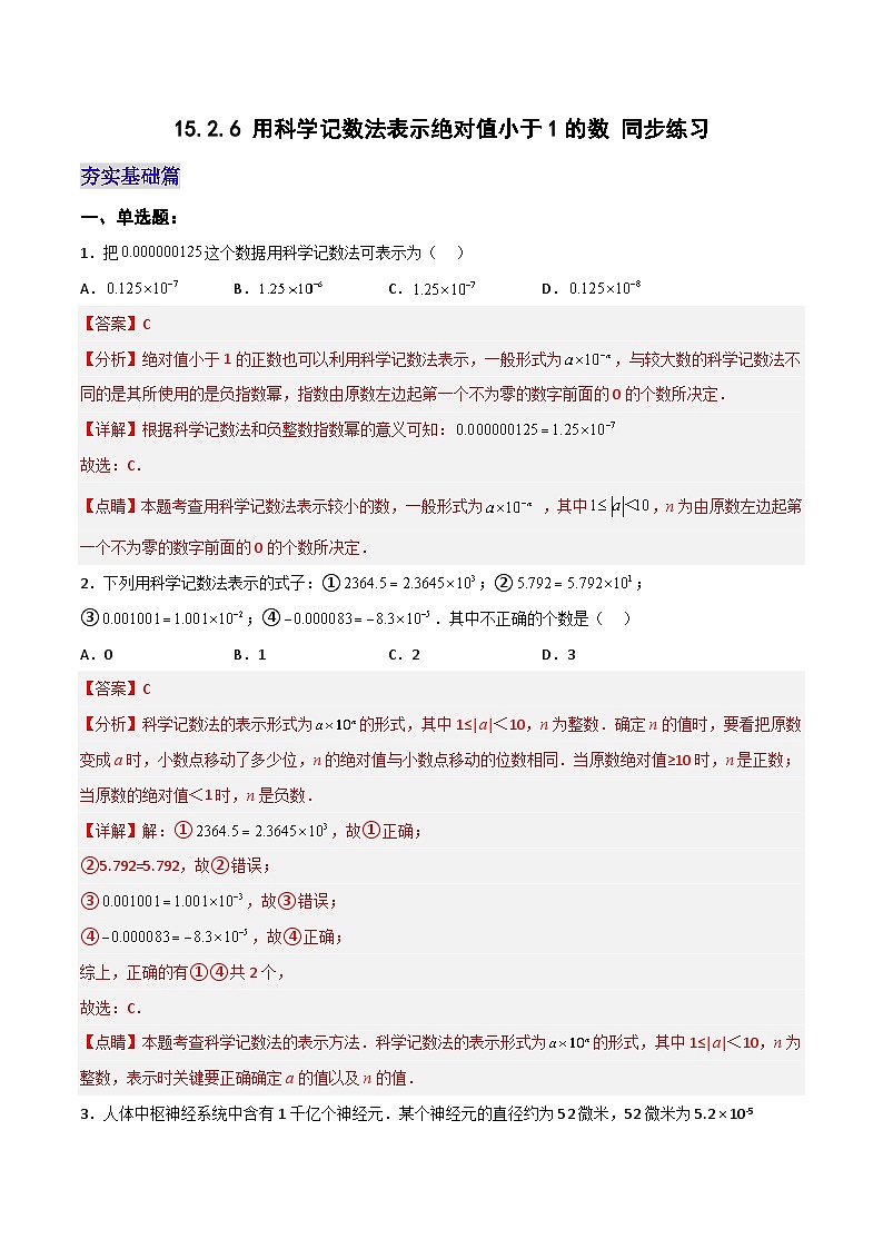 15.2.6《用科学记数法表示绝对值小于1的数》课件+教案+导学案+分层练习(含教师+学生版和教学反思)01