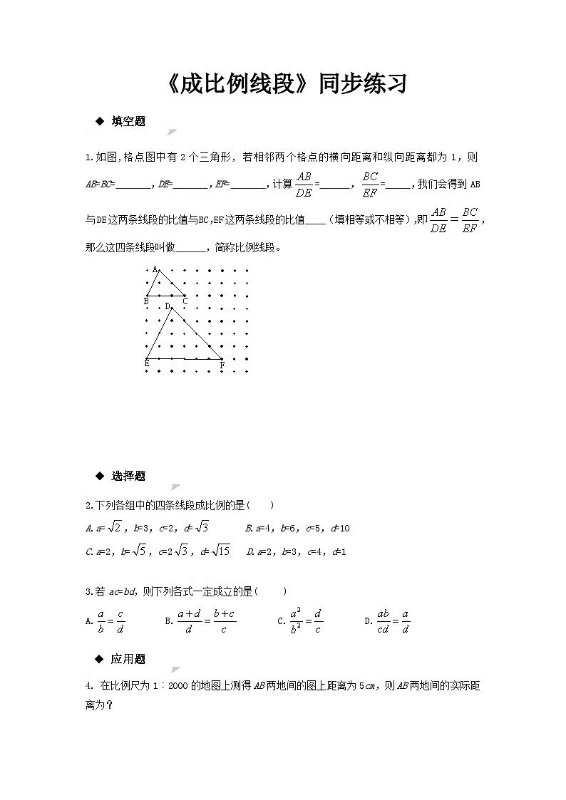 《成比例线段与比例的基本性质》课后习题-九年级上册数学北师大版第1页