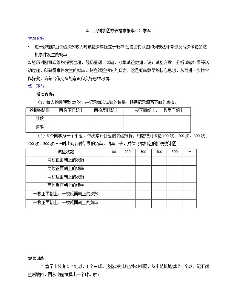 《树状图或表格求简单事件的概率》导学案-九年级上册数学北师大版第1页