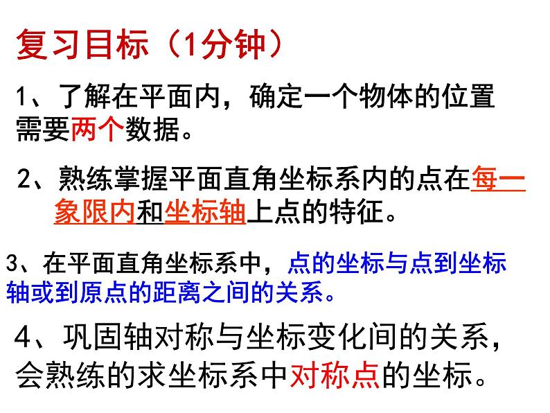 第三章位置与坐标复习-(北师大)课件PPT第2页