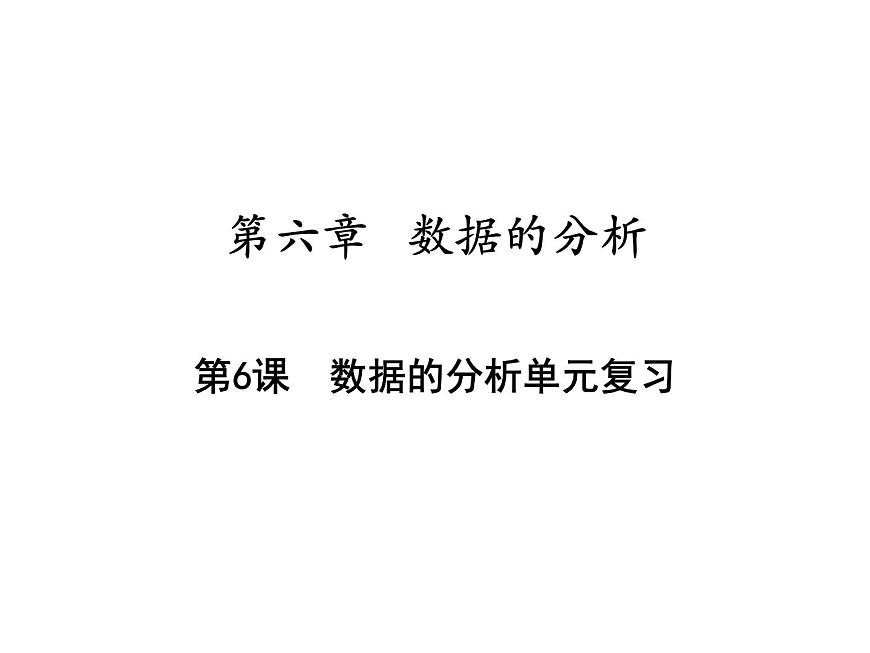 第六章數(shù)據(jù)的分析單元復(fù)習(xí)-(北師大) 課件PPT第1頁