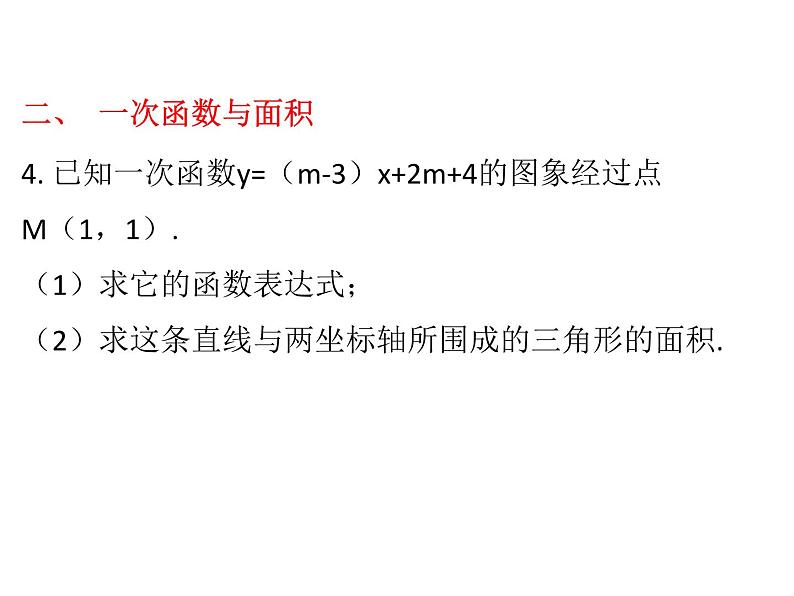 八年级数学上册作期末复习-坐标变化与一次函数课件PPT第7页