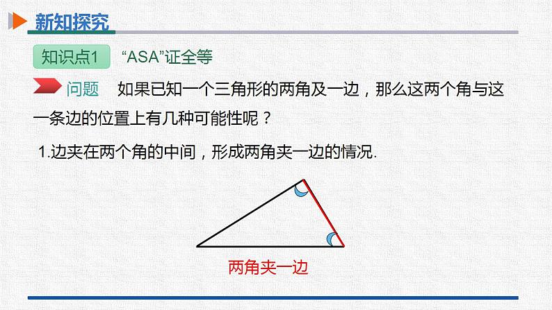 12.2第3课时三角形全等的判定(三) 课件 人教版数学八年级上册07