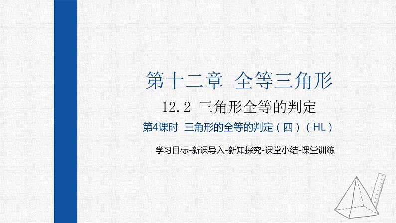 12.2第4课时三角形全等的判定(四) 课件 人教版数学八年级上册第1页