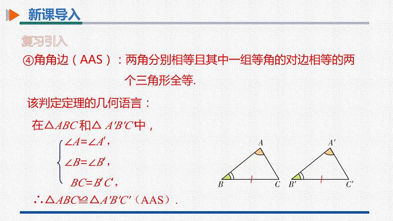 12.2第4课时三角形全等的判定(四) 课件 人教版数学八年级上册第6页