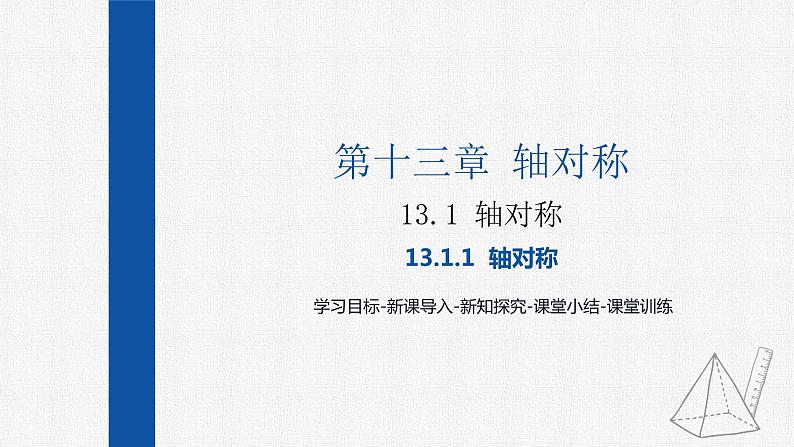 13.1.1轴对称 课件 人教版数学八年级上册01