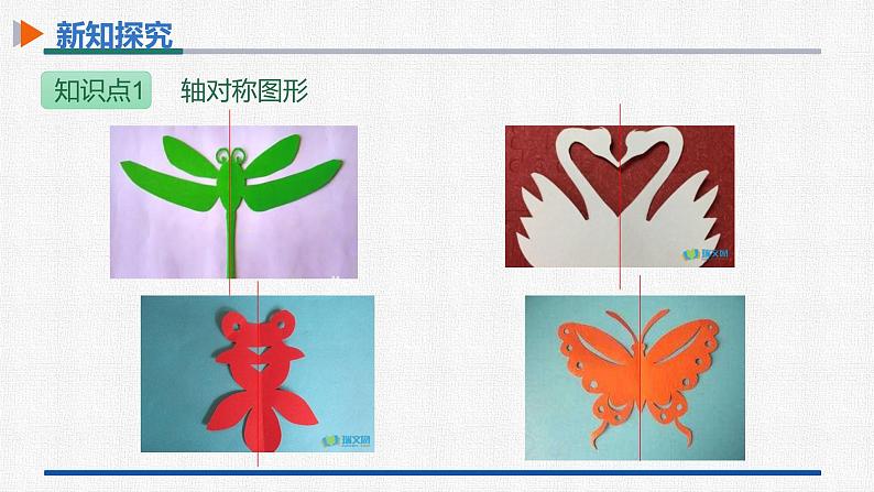 13.1.1轴对称 课件 人教版数学八年级上册06