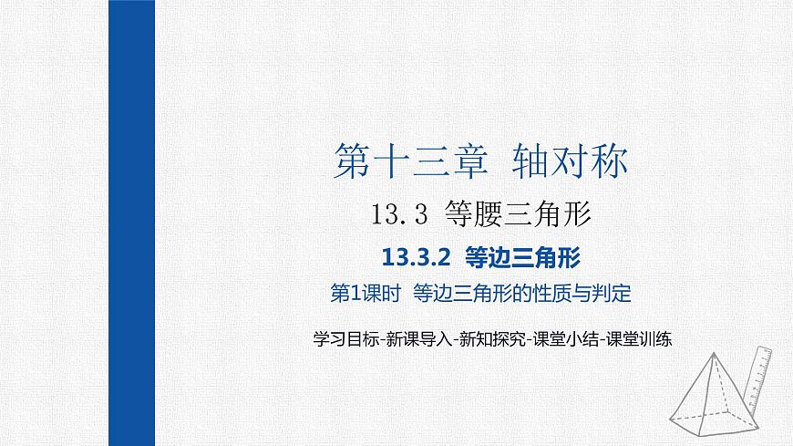 13.3.2第1課時等邊三角形的性質(zhì)與判定 課件 人教版數(shù)學(xué)八年級上冊第1頁