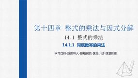 人教版八年级上册第十四章 整式的乘法与因式分解14.1 整式的乘法14.1.1 同底数幂的乘法多媒体教学ppt课件