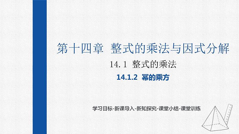 14.1.2幂的乘方 课件 人教版数学八年级上册第1页
