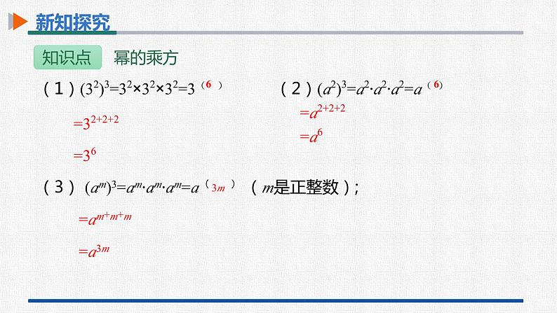 14.1.2幂的乘方 课件 人教版数学八年级上册第8页