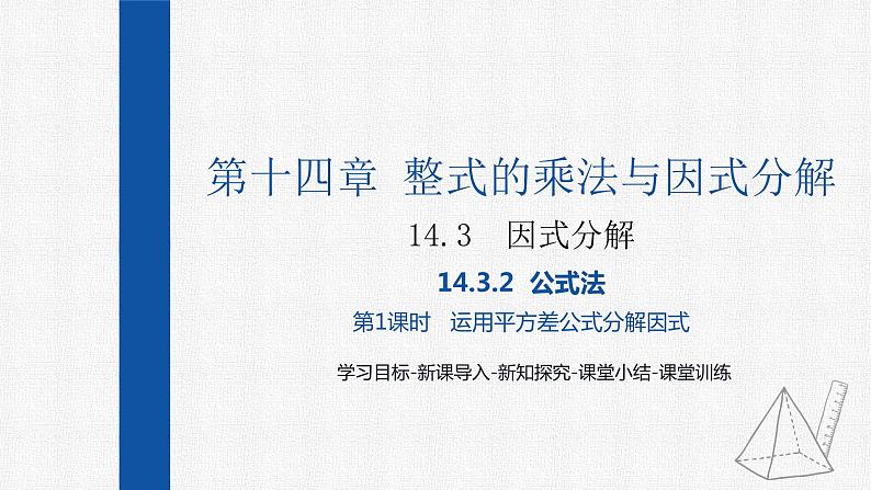 14.3.2第1课时运用平方差公式分解因式 课件 人教版数学八年级上册01