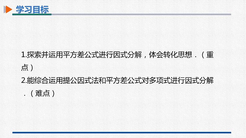 14.3.2第1课时运用平方差公式分解因式 课件 人教版数学八年级上册02
