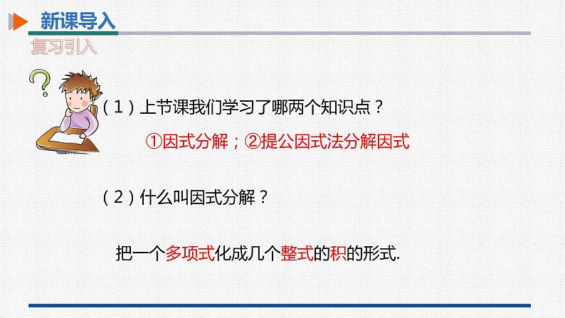14.3.2第1课时运用平方差公式分解因式 课件 人教版数学八年级上册03