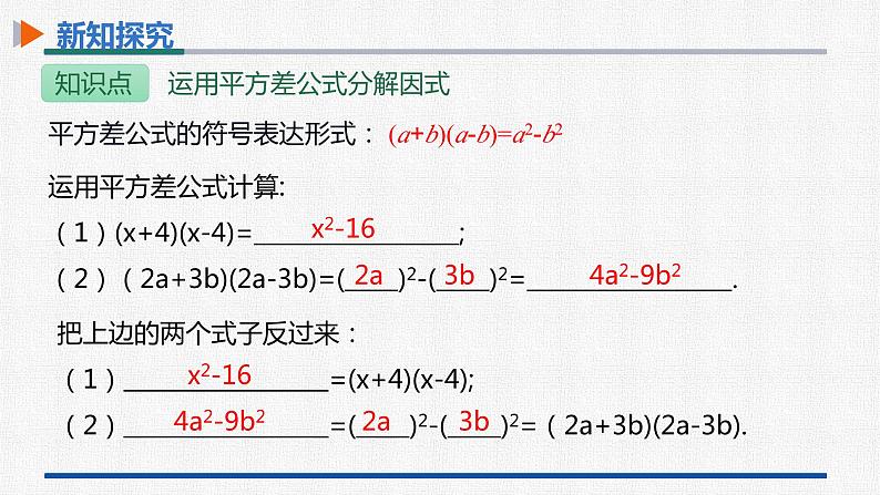 14.3.2第1课时运用平方差公式分解因式 课件 人教版数学八年级上册06