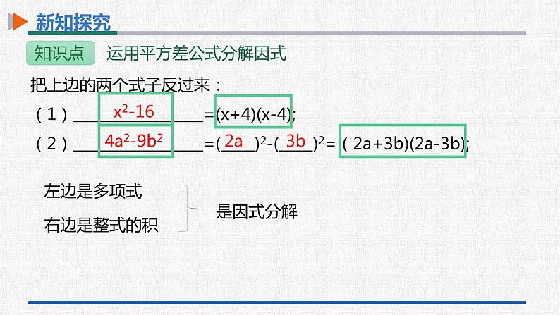 14.3.2第1课时运用平方差公式分解因式 课件 人教版数学八年级上册07