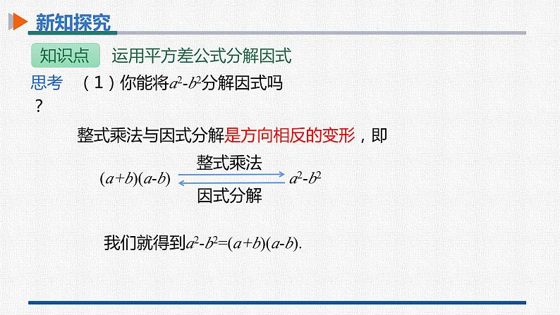 14.3.2第1课时运用平方差公式分解因式 课件 人教版数学八年级上册08