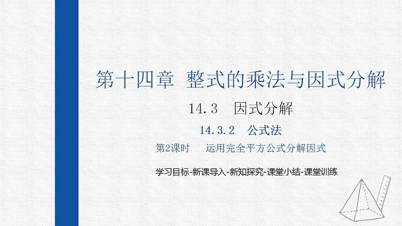 14.3.2第2课时运用完全平方公式分解因式 课件 人教版数学八年级上册01