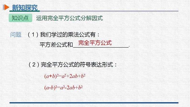 14.3.2第2课时运用完全平方公式分解因式 课件 人教版数学八年级上册05