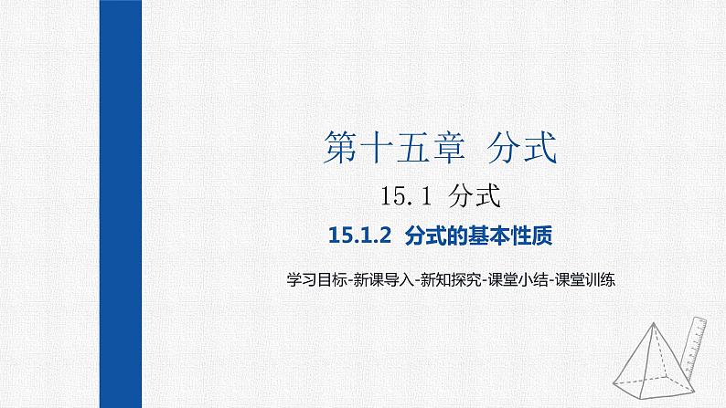 15.1.2分式的基本性质 课件 人教版数学八年级上册01