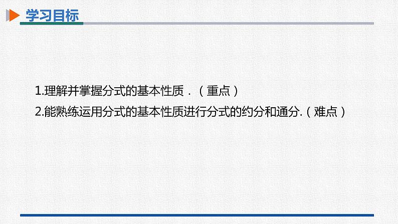 15.1.2分式的基本性质 课件 人教版数学八年级上册02