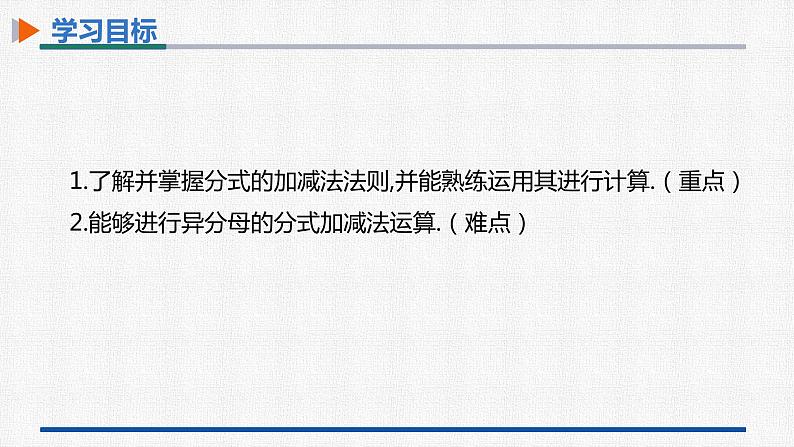 15.2.2第1课时分式的加减 课件 人教版数学八年级上册第2页