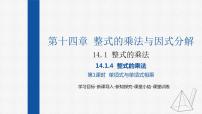 人教版八年级上册14.1.4 整式的乘法评课ppt课件